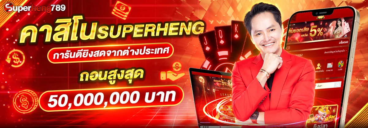13-08_01_03-Superheng-การันตียิงสดจากต่างประเทศ021125