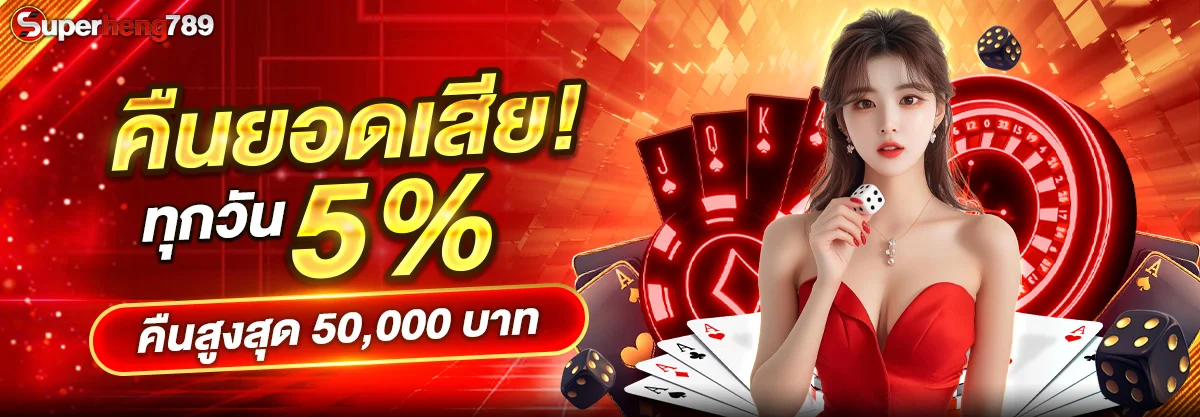 13-08_01_03-Superheng-คืนยอดเสีย021125